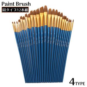ペイントブラシ 絵筆 画筆 12本組 ナイロン製 画材 丸筆 平筆 斜め 水彩画 油絵 アクリル お絵かき スケッチ サイズ豊富