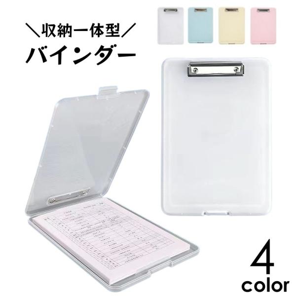 バインダー 収納一体型 A4 バインダーケース クリップボード クリップファイル 文房具 文具 ステ...