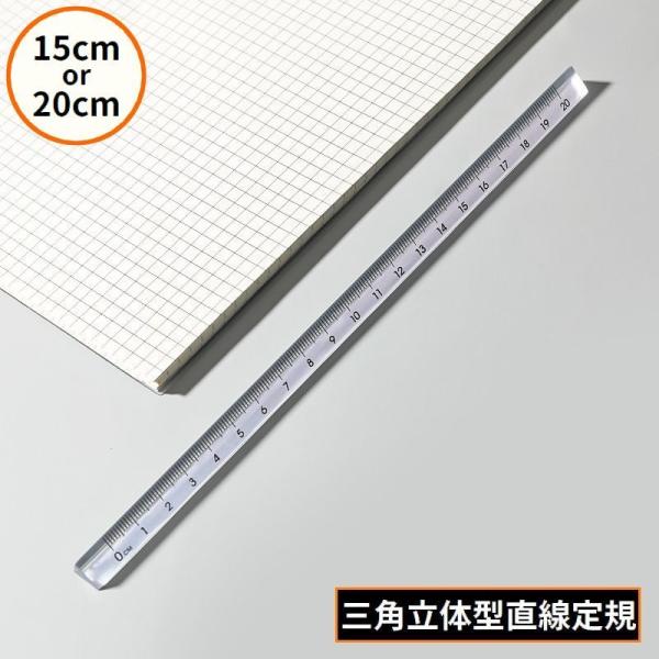 定規 三角柱 15cm 20cm オフィス 事務用品 文房具 製図 透明 クリア 3D立体 直線 直...