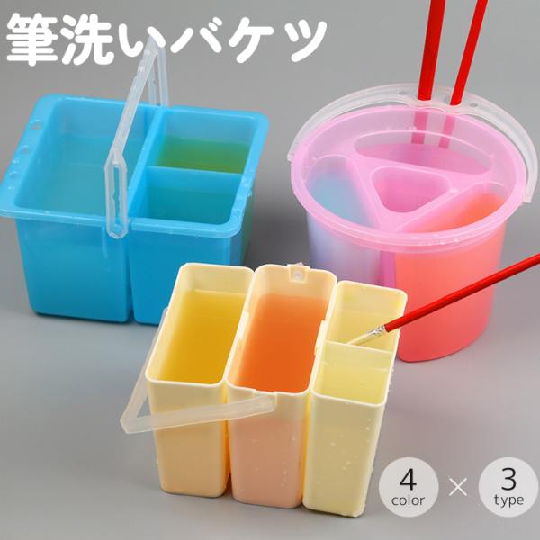筆洗いバケツ 筆洗器 円形 四角形 筆置き スタンド ホルダー 取っ手 持ち手 持ち運び ブラシウォ...