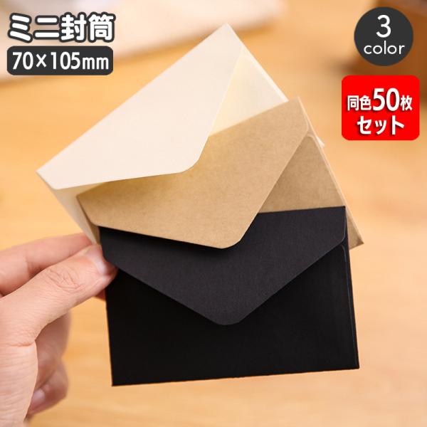 ミニ封筒 同色50枚セット 70 105mm クラフト封筒 手紙 レター メッセージカード ギフトカ...