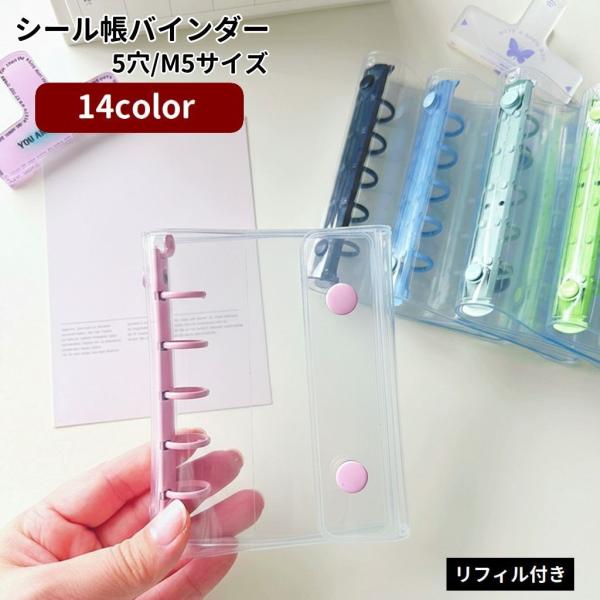 シール帳バインダー 5穴 M5 ミニサイズ コンパクト リングファイル リフィル付き スナップボタン...