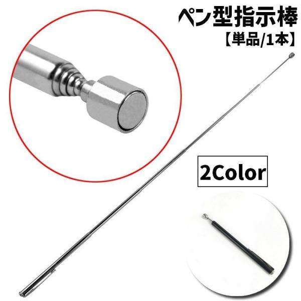 指示棒 ハンドポインター 磁石棒 ペン型 文房具 ステーショナリー 事務用品 工具 マグネット 伸縮...