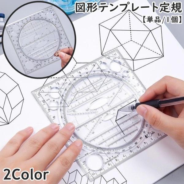 図形テンプレート定規 単品 1個 回転式 360度 パターンプレート 文房具 透明 クリア メモリ ...