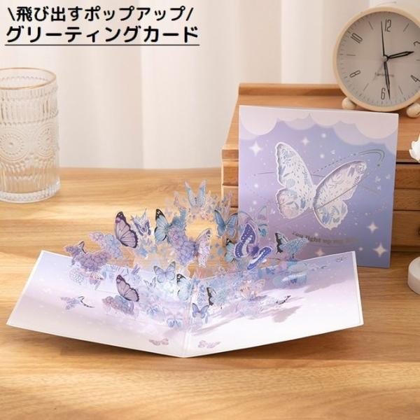 グリーティングカード メッセージカード 3D立体 ポップアップ 飛び出す 蝶 バタフライ 感謝 お祝...