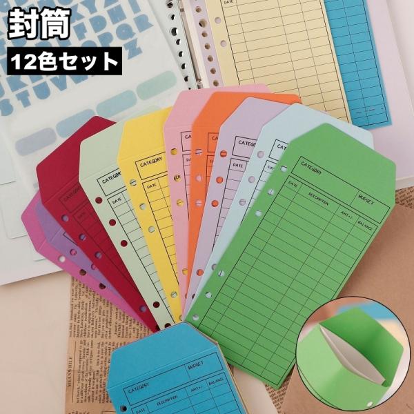 封筒 12色セット 12枚入り カラー封筒 長封筒 仕分け ルーズリーフ用 6穴 12色 家計管理 ...
