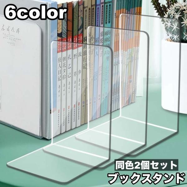 ブックスタンド 2個セット ブックエンド 本立て L型 仕切り スリム 卓上収納 机上 デスク整理整...