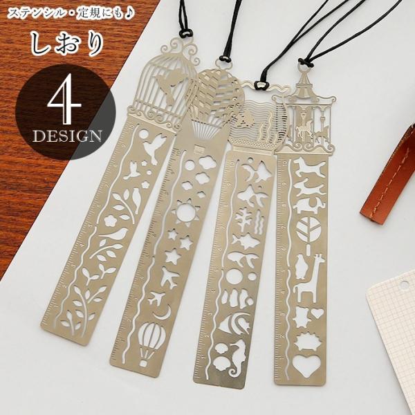 しおり 栞 ブックマーク ステンシルルーラー 定規 文房具 読書グッズ 手帳用アクセサリー 金属製 ...