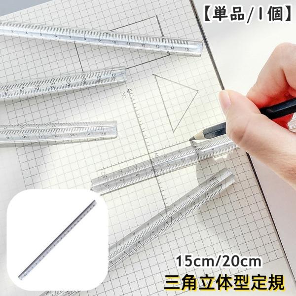 定規 三角柱 15cm 20cm 単品 1個 文具 事務用品 製図 透明 クリア 立体的 直線定規 ...