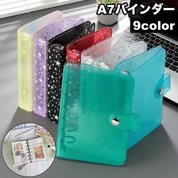 バインダー 6穴 A7 リングバインダー リングファイル 透明 クリア スター キラキラ 保管 収納...