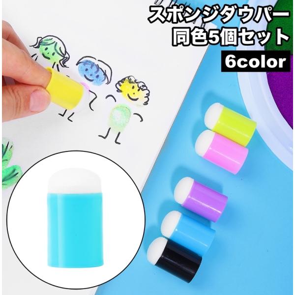 スポンジダウパー スタンプインク用 5個セット フィンガースポンジ 指スポンジ スポンジブラシ スタ...