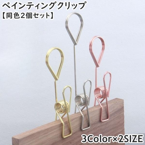 ペインティングクリップ 同色2個セット メモクリップ メモスタンド 受付 品名 値段札 店舗 お店 ...