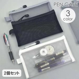ペンケース 2個セット 筆箱 ペンポーチ メッシュポーチ ファスナー 無地 シンプル 文房具入れ 文具 筆記用具 ペン入れ ステーショナリー 学生 通