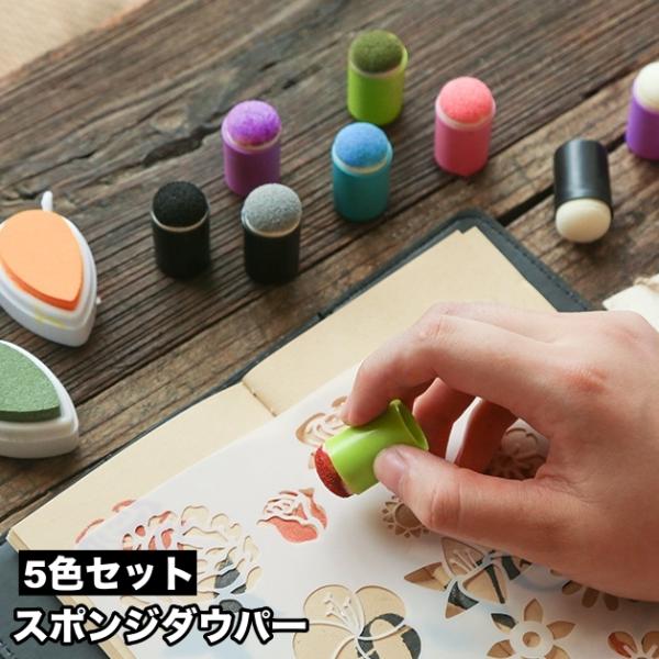 スポンジダウパー 5色セット 5個セット スタンプインク用 スポンジブラシ 指スポンジ スタンプアー...