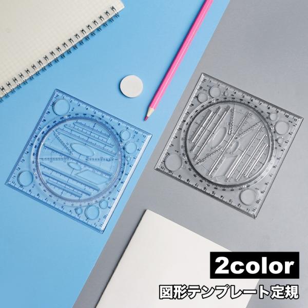 図形テンプレート定規 回転式 360度 パターンプレート 文房具 透明 クリア メモリ 丸 円 直角...