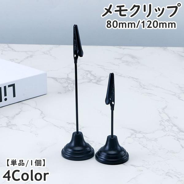 メモクリップ 単品 1個 80ｍｍ 120ｍｍ メモスタンド メモホルダー メモ立て クリップホルダ...