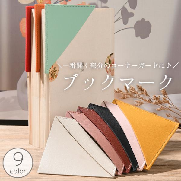 ブックマーク しおり 栞 コーナークリップ 三角クリップ コーナーガード レザー調 フェイクレザー ...