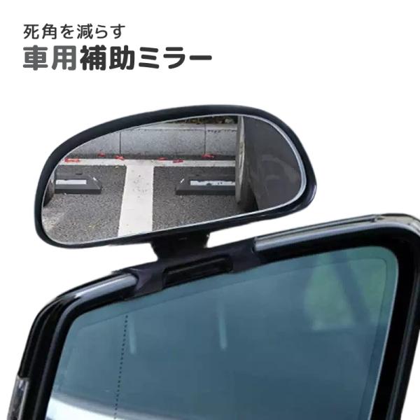 車用補助ミラー サブミラー ドアミラー スポットミラー 360度回転 死角解消 後方確認 視野拡大 ...