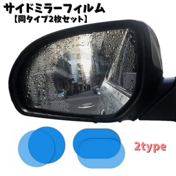 サイドミラーフィルム 2枚セット ドアミラーフィルム 防水 撥水 曇り止め 防眩 防滴 円形 楕円形...