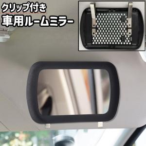 車用ルームミラー サンバイザーミラー 化粧鏡 化粧ミラー クリップ付き クリップ式 シンプル 車 自動車 車内 サンバイザー 取り付け メイク 化粧
