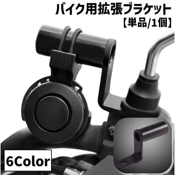 バイク用拡張ブラケット クランプバー マルチホルダー 単品 1個 金属製 バイク オートバイ ハンド...