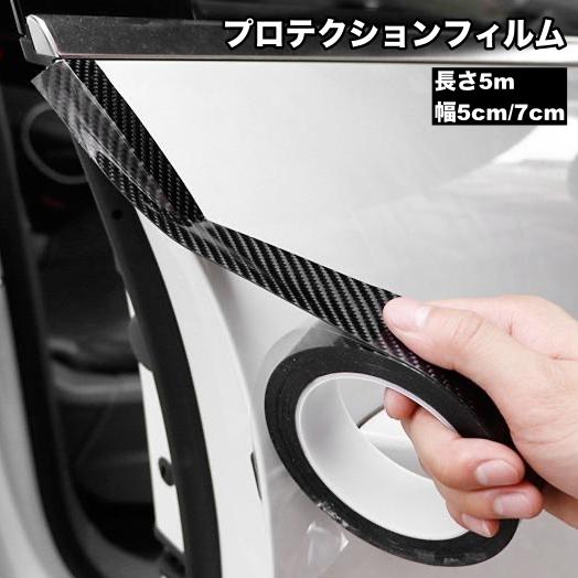 プロテクションフィルム 車 キズ防止 傷防止テープ プロテクションテープ カーボン調 5cm 7cm...