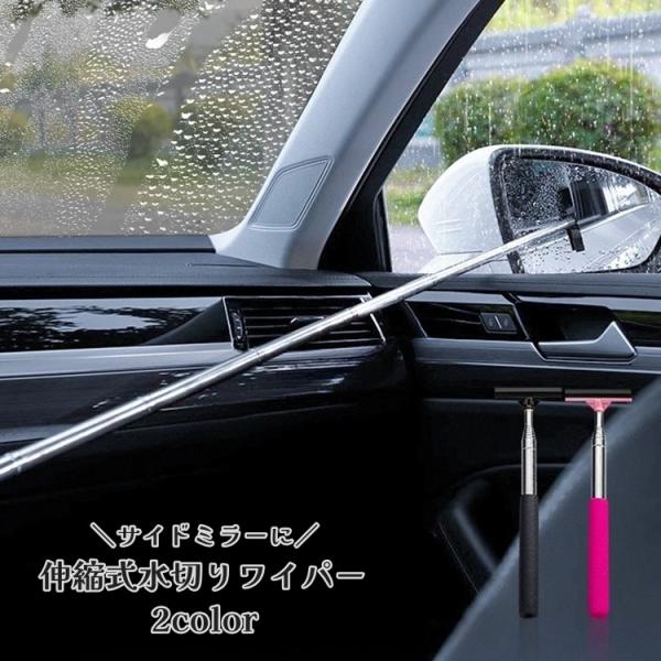 水切りワイパー サイドミラー用 伸縮式 スクイージー 車用品 窓ガラスクリーナー 洗車 カーアクセサ...