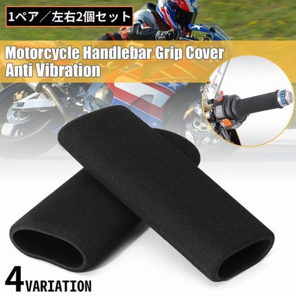 バイク 自転車用 ハンドルグリップ ハンドルカバー 1組 スポンジ クッション 衝撃吸収 ソフト 柔...