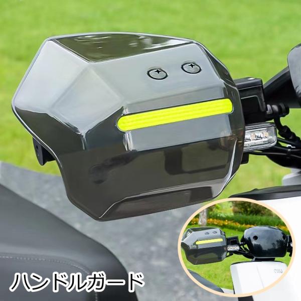 ハンドルガード ナックルガード ハンドガード バイク用 スクーター用 バイク用品 ハンドルカバー ハ...