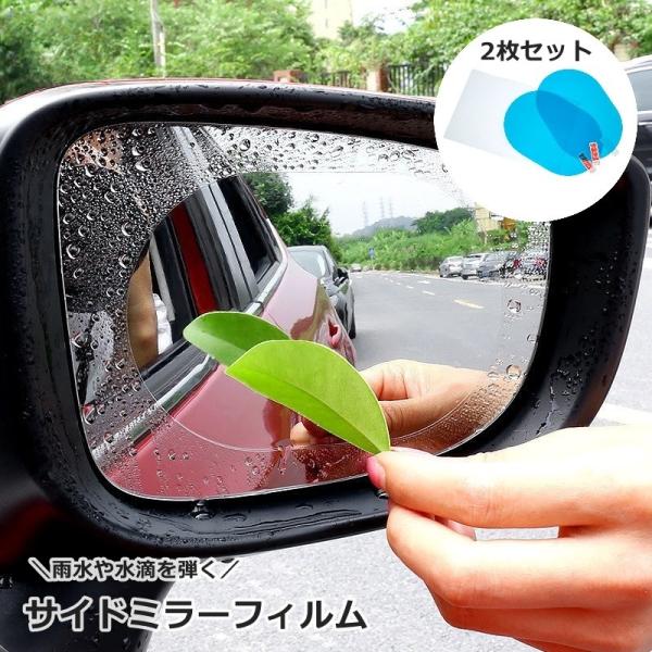 サイドミラーフィルム 2枚セット 防水フィルム ドアミラーフィルム 撥水 カーアクセサリー 車用品 ...