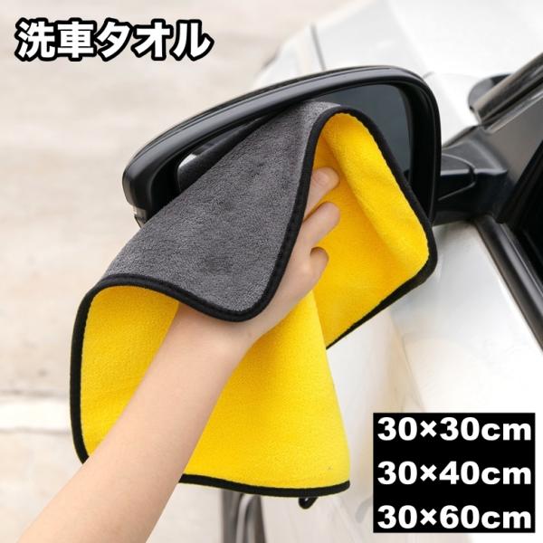 洗車タオル 洗車クロス マイクロファイバー 車用 カー用品 厚手 高吸水性 拭き取り 両面タイプ 傷...