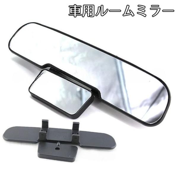 ルームミラー 車内ミラー 室内用ミラー バックミラー 補助ミラー 角度調節可 後付け カー用品 車用...