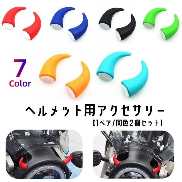ヘルメット用アクセサリー 同色2個セット 粘着テープ 角 ツノ デビル 悪魔 単品 バイク用品 パー...