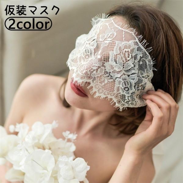 仮装マスク アイマスク コスプレ コスチューム 仮面 大人用 花柄 レース 目隠し 上品 華やか お...