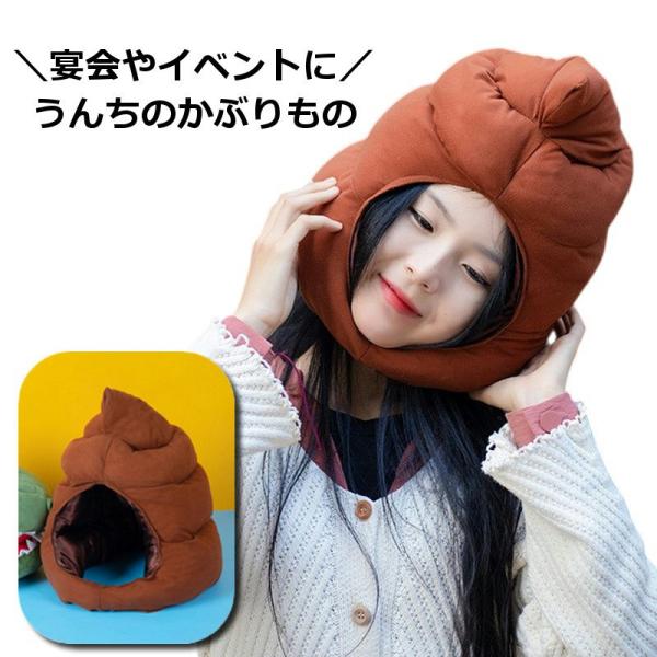 被り物 かぶりもの うんち ウンコ 帽子 コスプレ ハロウィン 仮装 衣装 おもしろグッズ キャップ...
