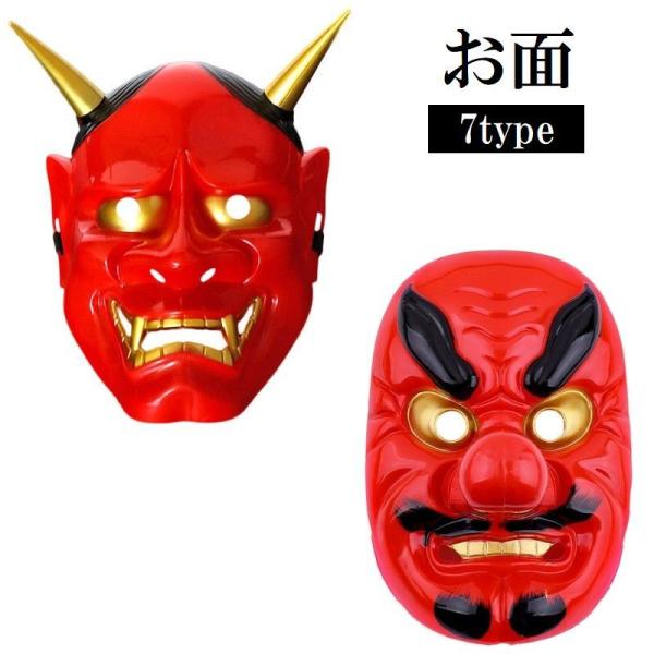 お面 仮面 般若 天狗 鬼 はんにゃ てんぐ なまはげ コスプレ 仮装 変装 能面 和風 お祭り 節...