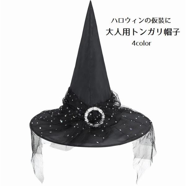 トンガリ帽子 三角帽子 大人用 ハット パーティーグッズ ウィッチハット 魔法使い 魔女 コスプレ ...