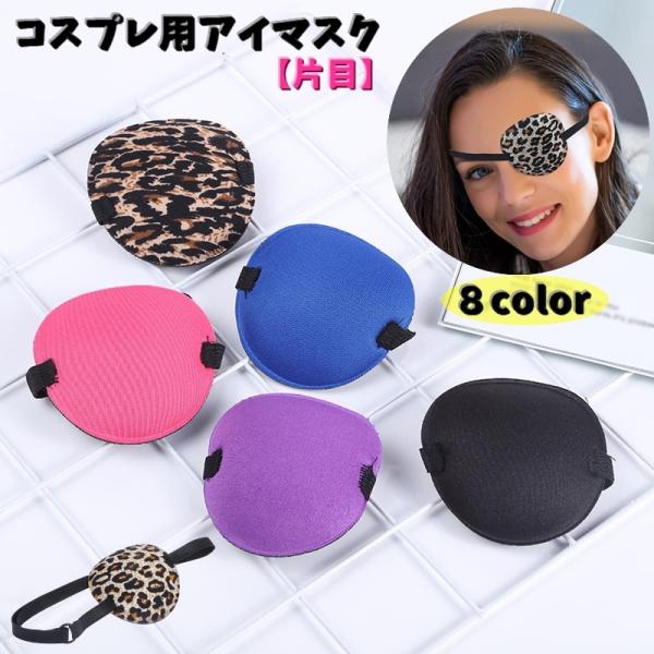 コスプレ用アイマスク 片目 コスチューム 変装用 イベント用品 パーティーグッズ 眼帯 単眼 仮装 ...