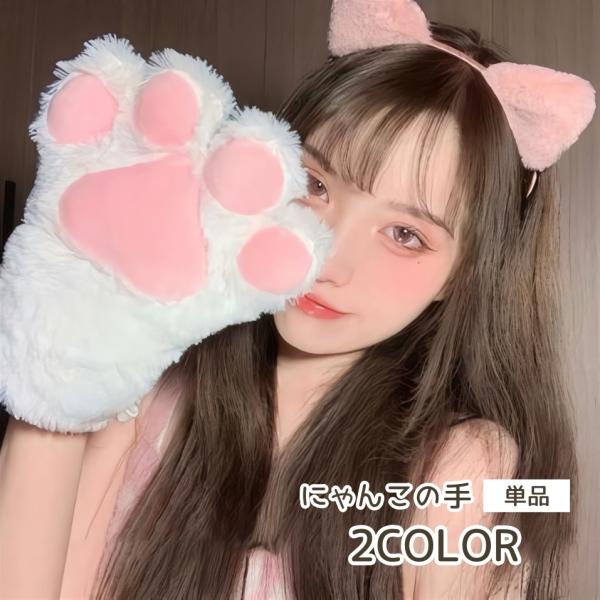 猫の手 単品 1個 猫手袋 コスプレ 肉球 手袋 グローブ 猫 ネコ にゃんこ 手 コスチューム ふ...