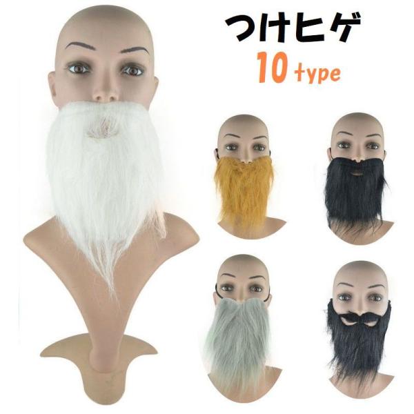 つけヒゲ 付け髭 コスチューム コスプレ 変装 変身 パーティー イベント ハロウィーン ショー 誕...