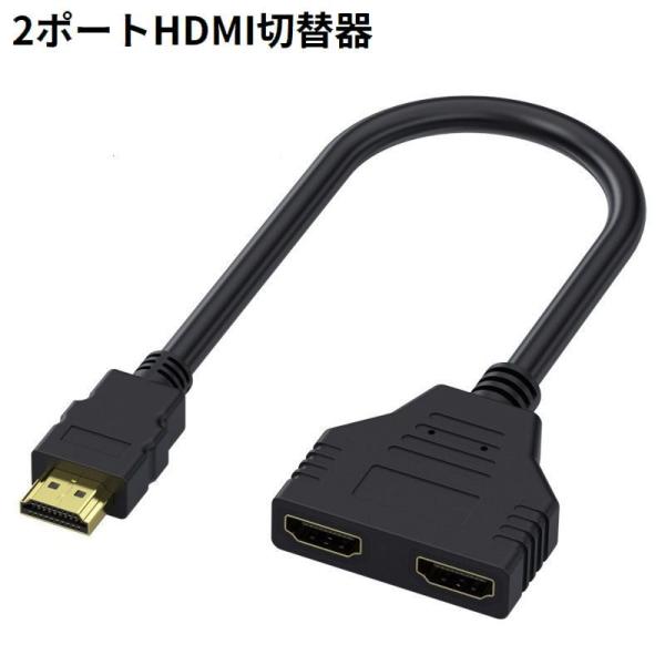HDMI 切替器 セレクター 分配器 1080p 2ポート 1入力2出力 電源不要 レコーダー パソ...