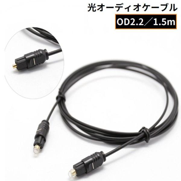 光デジタルケーブル オーディオケーブル 角型プラグ 1.5m OD2.2 金メッキ ブラック DVD...