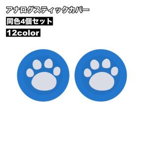 アナログスティックカバー 4個セット ゲームアクセサリー 足跡 肉球 滑り止め 保護 かわいい 可愛い PS4用 PS3用 PS5用 XBOXone用