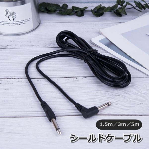 シールドケーブル SL型 1.5m 3m 5m フォンケーブル ギター ベース アンプ 自宅 スタジ...