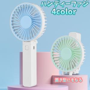 ハンディーファン ポータブル扇風機 折りたたみ式 手持ち 置き型 両用 USB 3段階 コンパクト 小型 持ち運び 持ち歩き