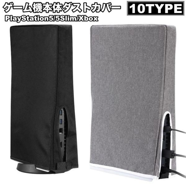 ゲーム機本体ダストカバーPS5 PlayStation5 5Slim Xbox 防塵 ほこり 傷防止...