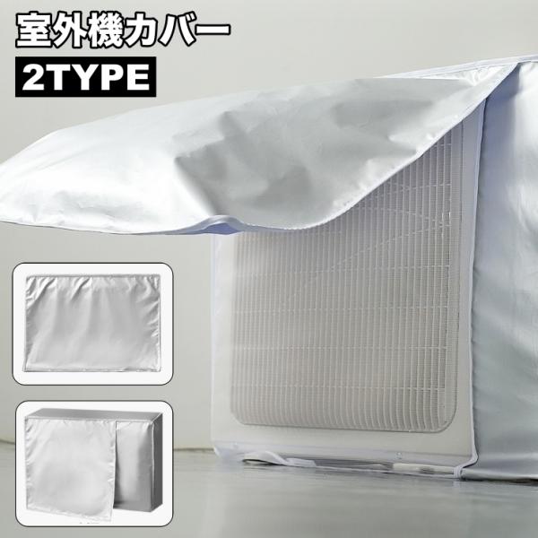 室外機カバー エアコン室外機用 保護カバー 日除け 雨除け 防水 防塵 汚れ防止 ホコリ防止 キズ防...
