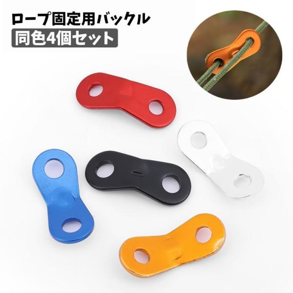 ロープ固定用バックル 同色4個セット ロープスライダー 自在金具 テント用 キャンプ用品 アウトドア...
