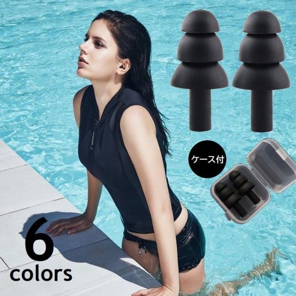 耳栓 シリコン イヤープラグ 1ペア 収納ケース付 三層 ソフト耳せん 防水 遮音 防音 水泳 スイ...