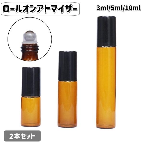 アトマイザー 2本セット ロールオン 詰め替え容器 ミニボトル 3ml 5ml 10ml 携帯用 持...
